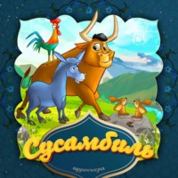 . Сусамбиль