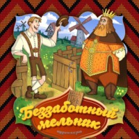 . Беззаботный мельник
