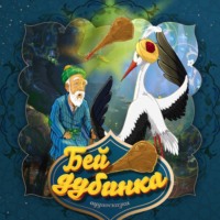 . Бей, дубинка!