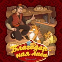 . Благодарная лиса