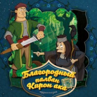 . Благородный палван Кирон ака