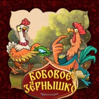 . Бобовое дерево, выросшее до небес