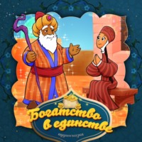 . Богатство в единстве