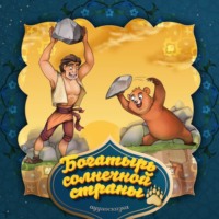 . Богатырь солнечной страны. 2-часть