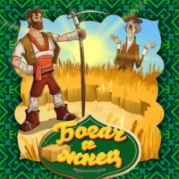 . Богач и жнец