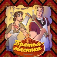 . Братья-мясники