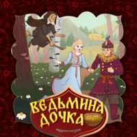. Ведьмина дочка