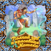 . Волчий зуб и красавица Нитаки