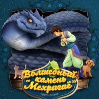 . Волшебный камень “Мехригиё”