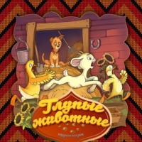 . Глупые животные