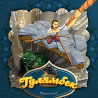 . Гулямбек 2-часть