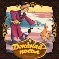 . Джанай-посол