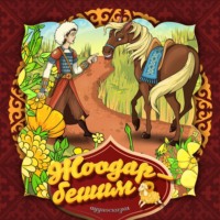 . Жоодарбешим