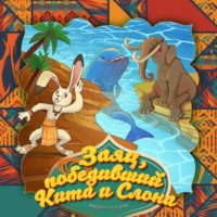 . Заяц, победивший Кита и Слона