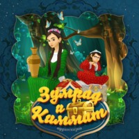 . Зумрад и Киммат