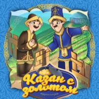 . Казан с золотом 