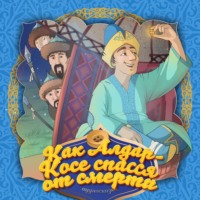 . Как Алдар-Косе осрамил гордеца