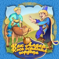 . Как Алдар-Косе спасся от смерти