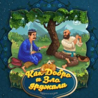 . Как Добро и Зло дружили