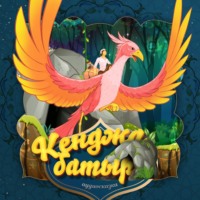 . Кенджа-батыр