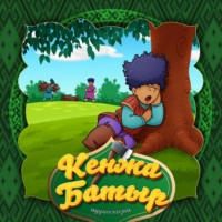 . Кенжа батыр 