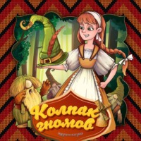 . Колпак гномов