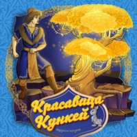 . Красавица Кункей