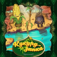 . Кукурузинка