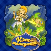 . Кэт-щелкунчик 