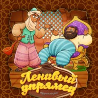 . Ленивый упрямец