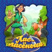 . Лис-лисёныш 