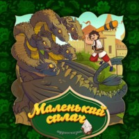 . Маленький силач