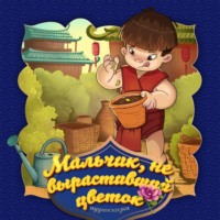 . Мальчик, не вырастивший цветок