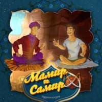 . Мамир и Самир