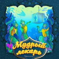 . Мудрый лекарь 