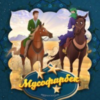 . Мусофирбек 2-часть