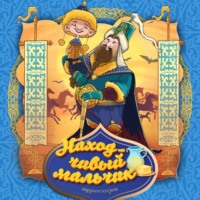 . Находчивый мальчик