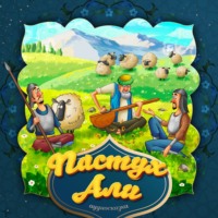. Пастух Али