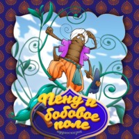 . Пену и бобовое поле