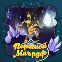 . Портной Маъруф 