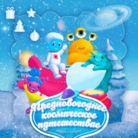 . Предновогоднее космическое путешествие