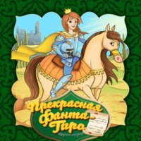 . Прекрасная Фанта-Гиро 