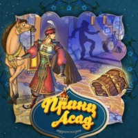 . Принц Асад 2-часть