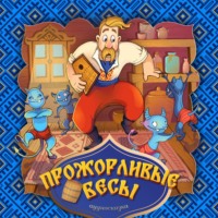 . Прожорливые бесы