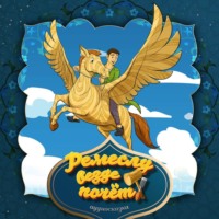 . Ремеслу везде почёт 