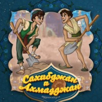 . Сахибджан и Ахмадджан