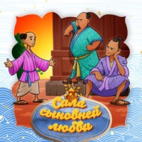 . Сила сыновней любви