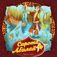 . Сирота Абилай