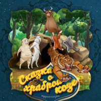 . Сказка о храброй козе