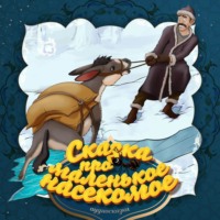 . Сказка про маленькое насекомое